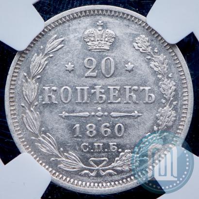 Фото 20 копеек 1860 года СПБ-ФБ "Тип 1861-1866"