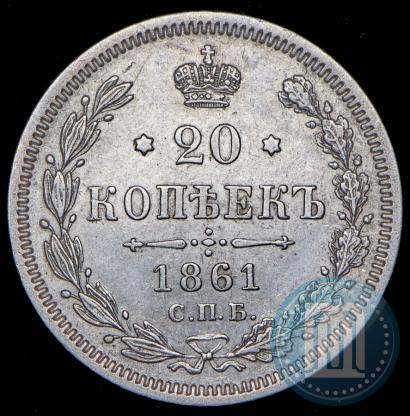 Picture 20 kopecks 1861 year СПБ-МИ 