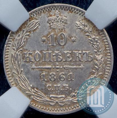 Фото 10 копеек 1861 года СПБ 