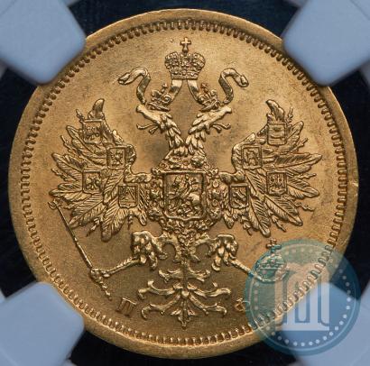 Фото 5 рублей 1862 года СПБ-ПФ 