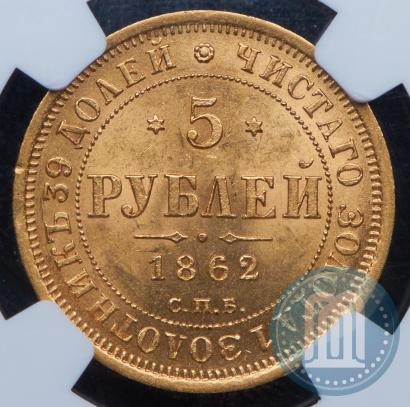 Фото 5 рублей 1862 года СПБ-ПФ 