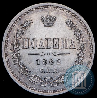 Picture Poltina 1862 year СПБ-МИ 