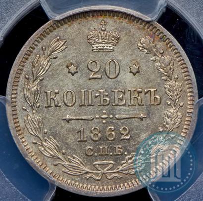 Picture 20 kopecks 1862 year СПБ-МИ 