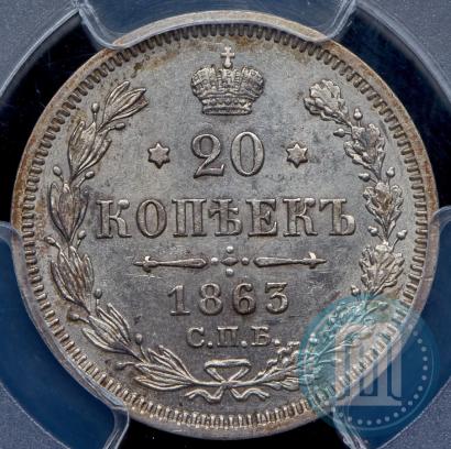 Фото 20 копеек 1863 года СПБ-АБ 