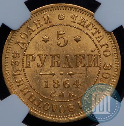 Picture 5 roubles 1864 year СПБ-АС 