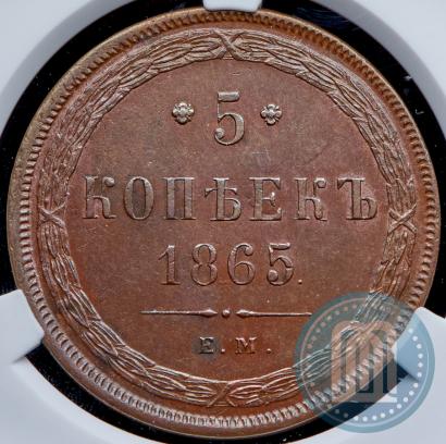 Фото 5 копеек 1865 года ЕМ 