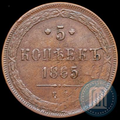 Фото 5 копеек 1865 года ЕМ 