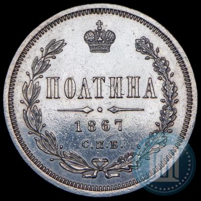 Фото Полтина 1867 года СПБ-HI 