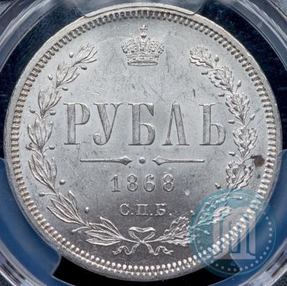 Picture 1 rouble 1868 year СПБ-НІ 