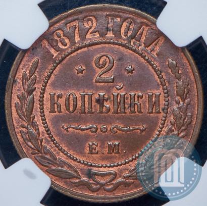 Picture 2 kopecks 1872 year ЕМ 