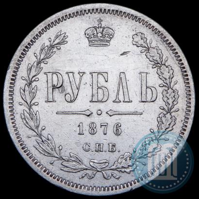 Фото 1 рубль 1876 года СПБ-НІ 