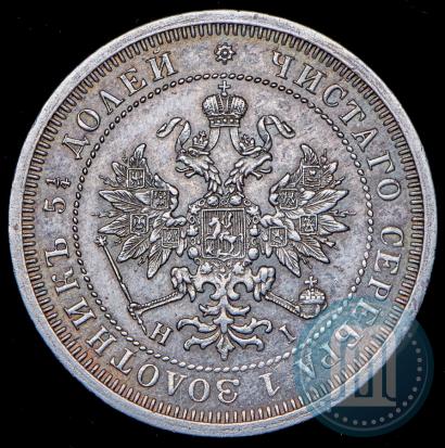 Фото 25 копеек 1876 года СПБ-НІ 