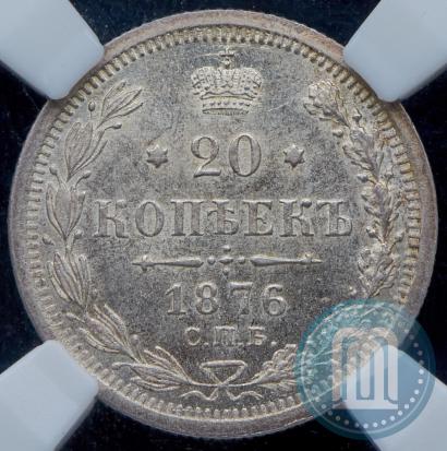 Фото 20 копеек 1876 года СПБ-HI 