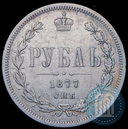 Фото 1 рубль 1877 года СПБ-НІ 