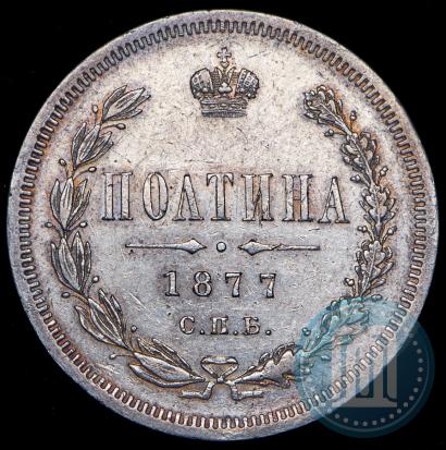 Фото Полтина 1877 года СПБ-HI 