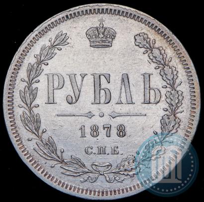 Фото 1 рубль 1878 года СПБ-НФ 