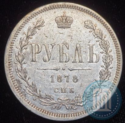 Picture 1 rouble 1877 year СПБ-НФ 