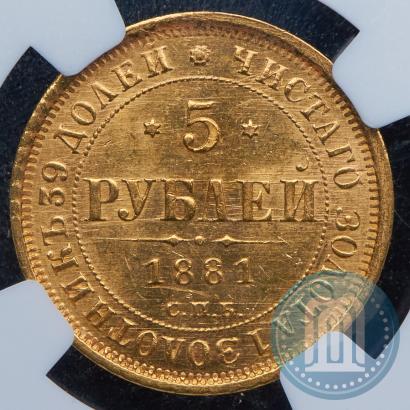 Фото 5 рублей 1881 года СПБ-НФ 