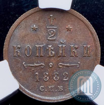 Фото 1/2 копейки 1882 года СПБ 