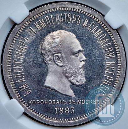 Фото 1 рубль 1883 года ЛШ "В память Коронации Императора Александра III"