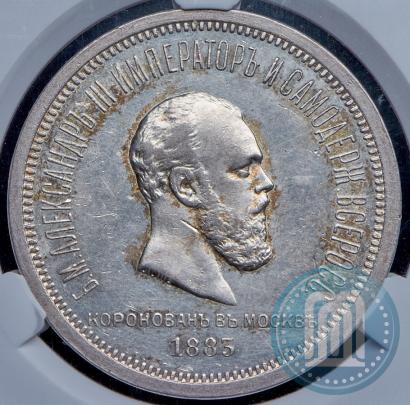 Фото 1 рубль 1883 года ЛШ "В память Коронации Императора Александра III"