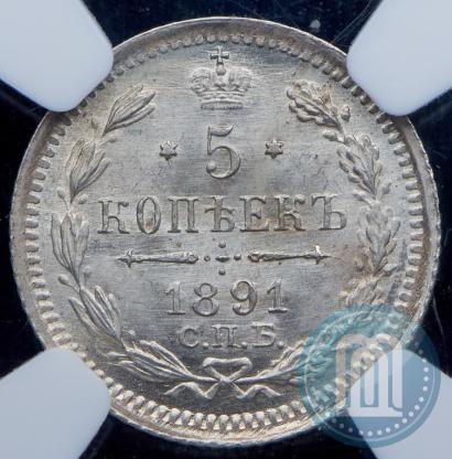 Фото 5 копеек 1891 года СПБ-АГ 