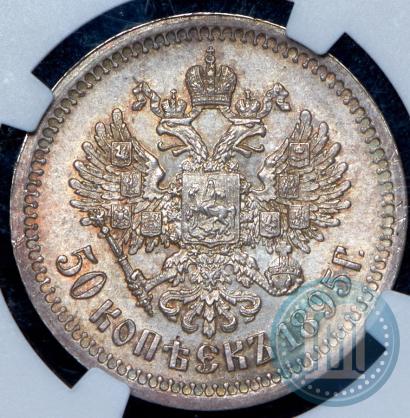 Фото 50 копеек 1895 года (АГ) 
