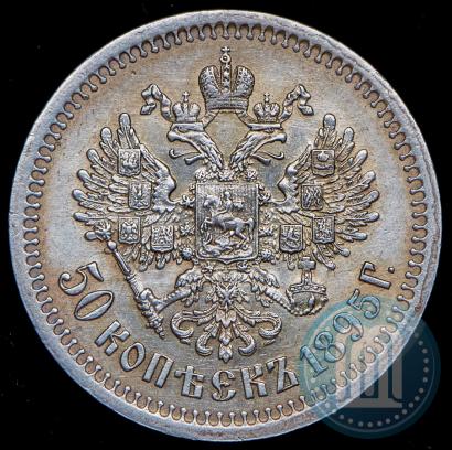 Фото 50 копеек 1895 года (АГ) 