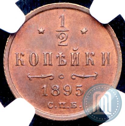 Фото 1/2 копейки 1895 года СПБ 