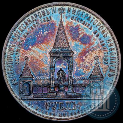 Фото 1 рубль 1898 года (АГ)-А.Г. "Монумент Императора Александра II (Дворик)"