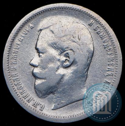 Фото 50 копеек 1900 года (ФЗ) 