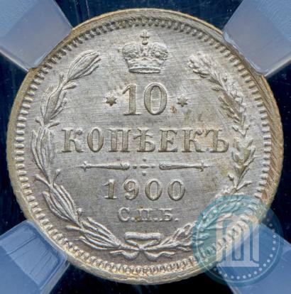 Фото 10 копеек 1900 года СПБ-ФЗ 