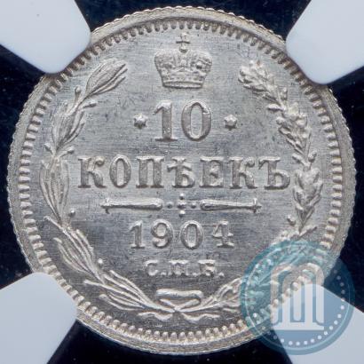 Фото 10 копеек 1904 года СПБ-АР 