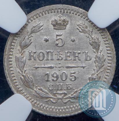 Фото 5 копеек 1905 года СПБ-АР 