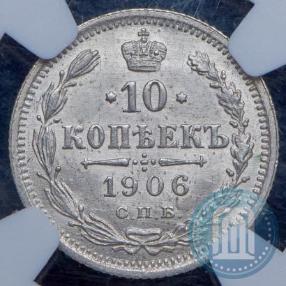 Фото 10 копеек 1906 года СПБ-ЭБ 