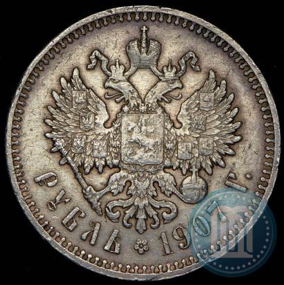 Фото 1 рубль 1907 года (ЭБ) 