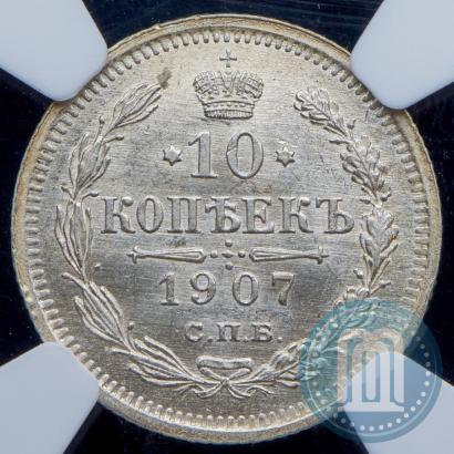 Picture 10 kopecks 1907 year СПБ-ЭБ 