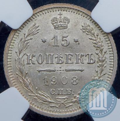 Фото 15 копеек 1908 года СПБ-ЭБ 