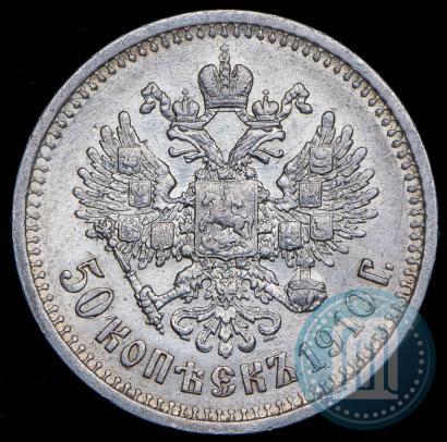 Picture 50 kopecks 1910 year (ЭБ) 