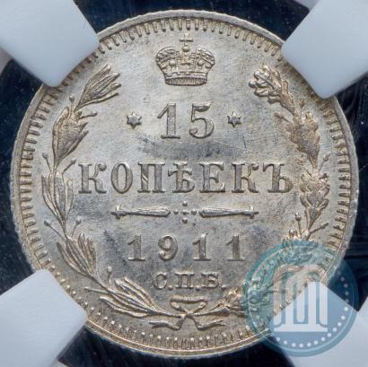 Фото 15 копеек 1911 года СПБ-ЭБ 