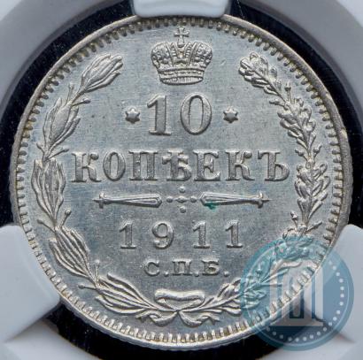 Фото 10 копеек 1911 года СПБ-ЭБ 