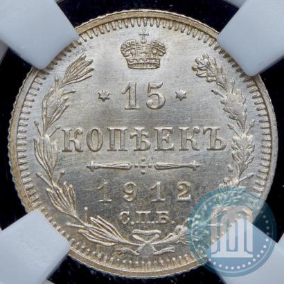 Picture 15 kopecks 1912 year СПБ-ЭБ 
