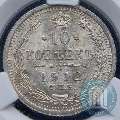 Фото 10 копеек 1912 года СПБ-ЭБ 