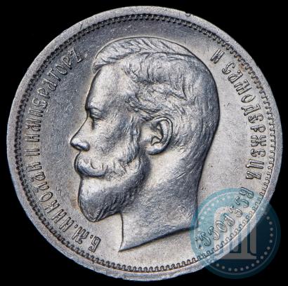 Фото 50 копеек 1913 года (ЭБ) 