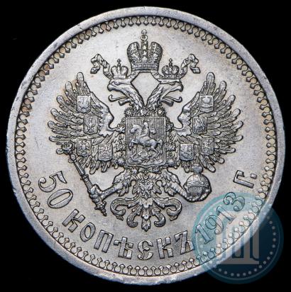 Фото 50 копеек 1913 года (ЭБ) 
