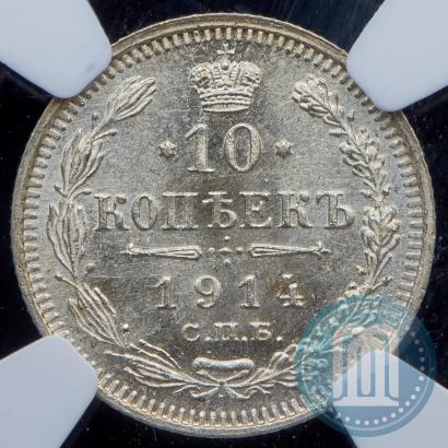 Picture 10 kopecks 1914 year СПБ-ВС 