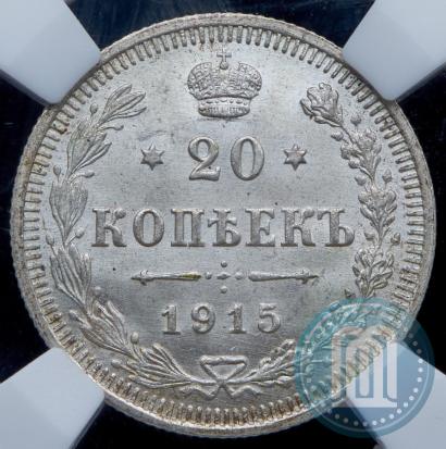 Фото 20 копеек 1915 года ВС 