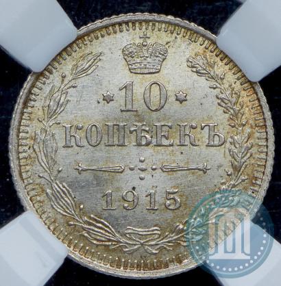 Фото 10 копеек 1915 года ВС 