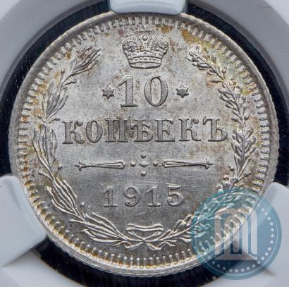 Фото 10 копеек 1915 года ВС 