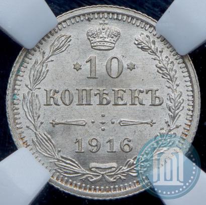 Picture 10 kopecks 1916 year ВС 